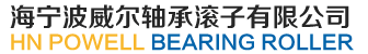 海宁波威尔轴承滚子有限公司